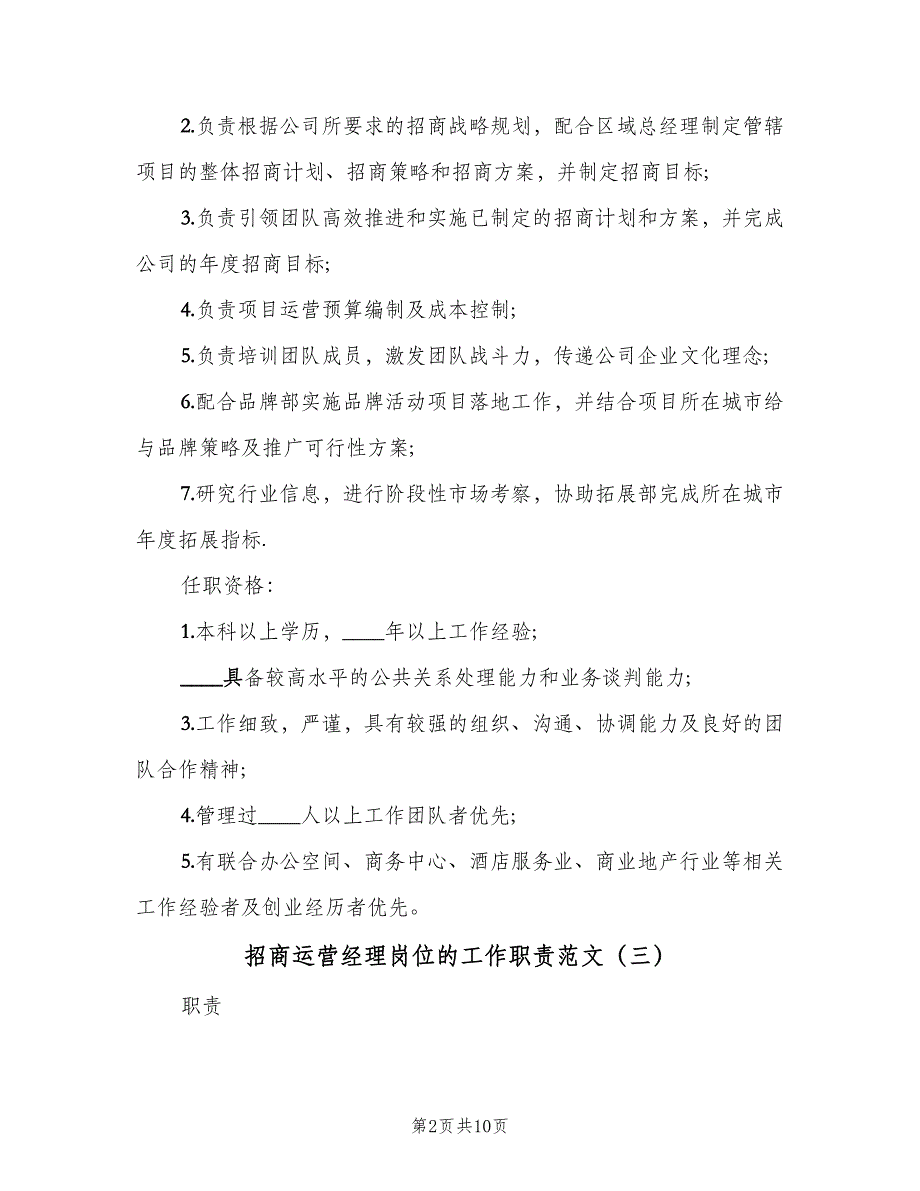 招商运营经理岗位的工作职责范文（九篇）_第2页