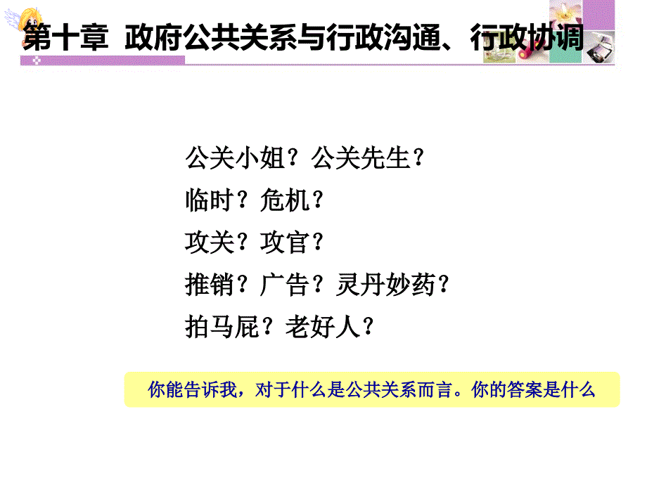 第十章---政府公共关系与沟通、协调课件_第1页