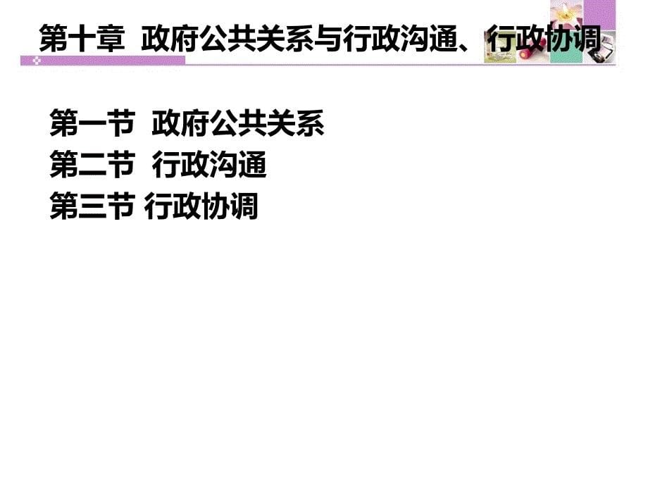 第十章---政府公共关系与沟通、协调课件_第5页