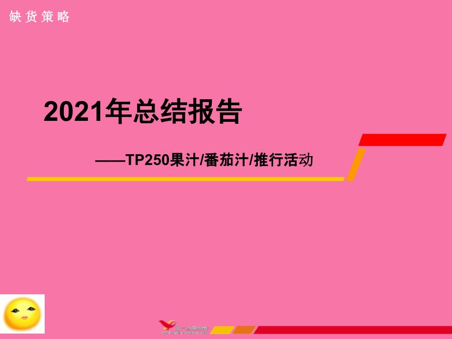 2020TP果汁番茄汁及推广总结2ppt课件_第1页