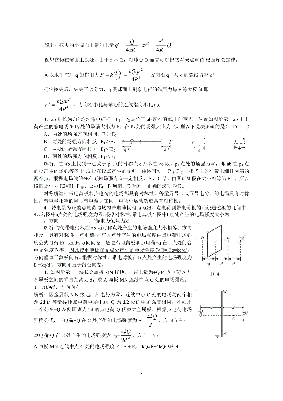 静电场的对称性问题.doc_第2页