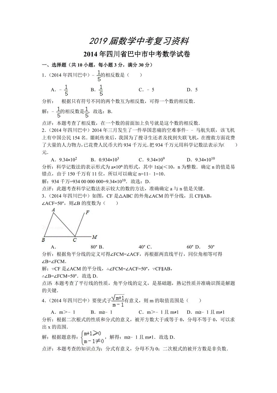 四川省巴中市中考数学试卷及答案【word解析版】_第1页