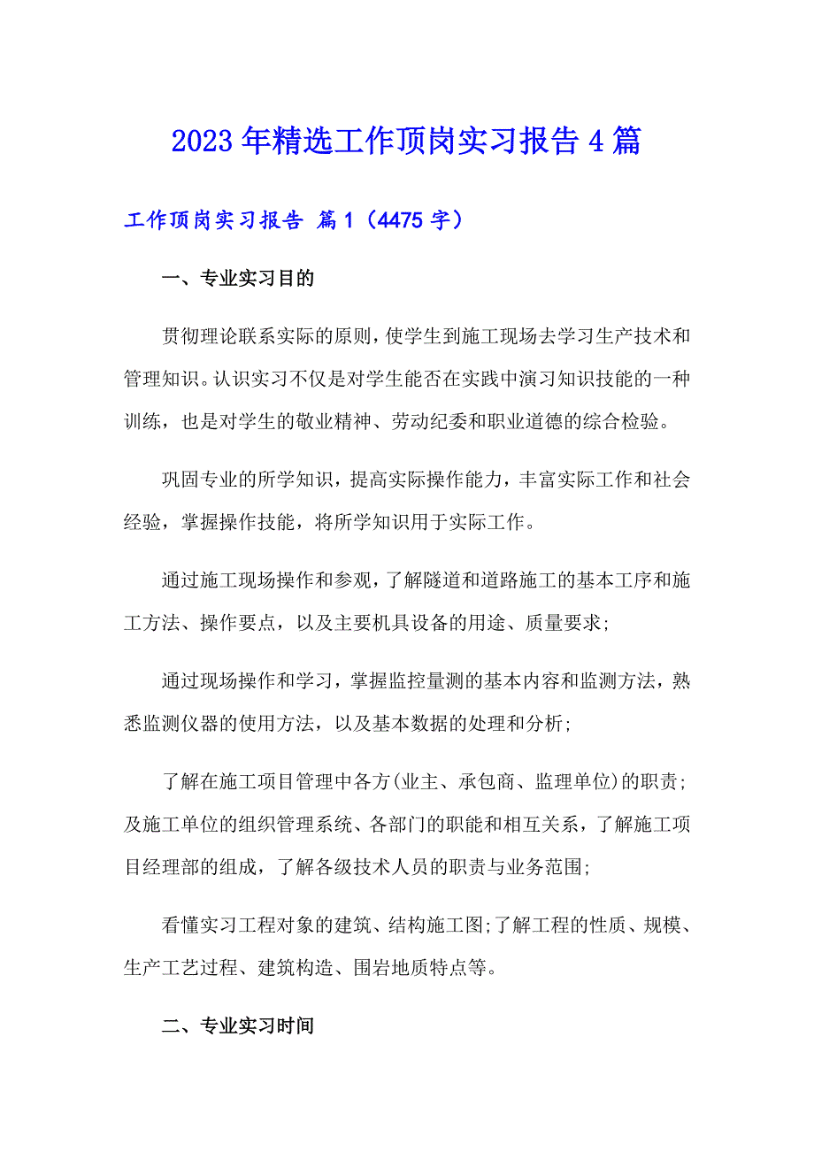 2023年精选工作顶岗实习报告4篇_第1页