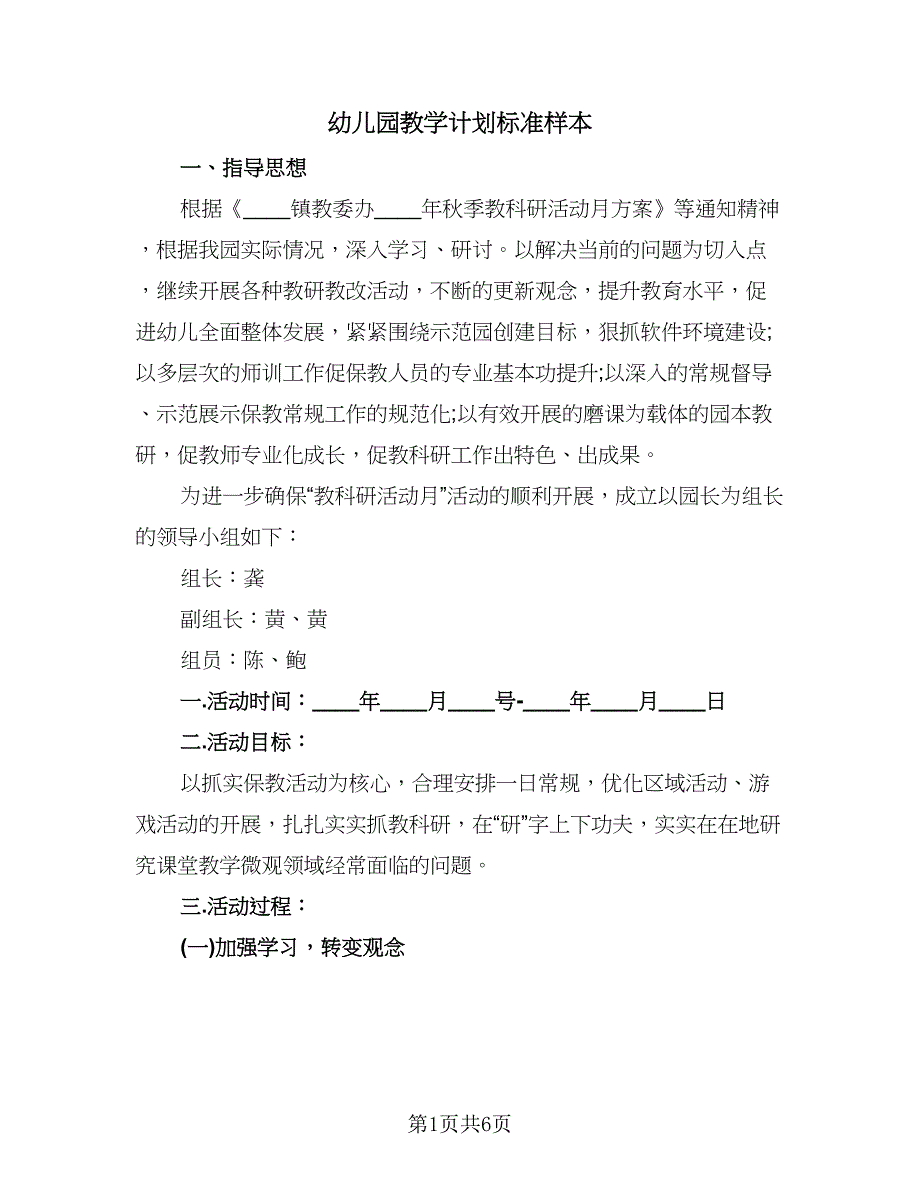 幼儿园教学计划标准样本（二篇）.doc_第1页