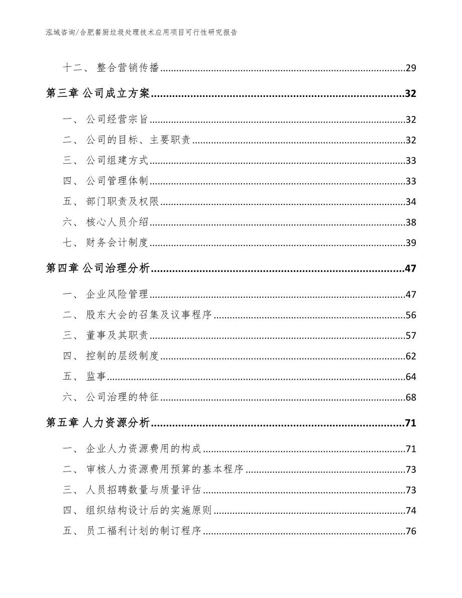 合肥餐厨垃圾处理技术应用项目可行性研究报告_模板范本_第3页