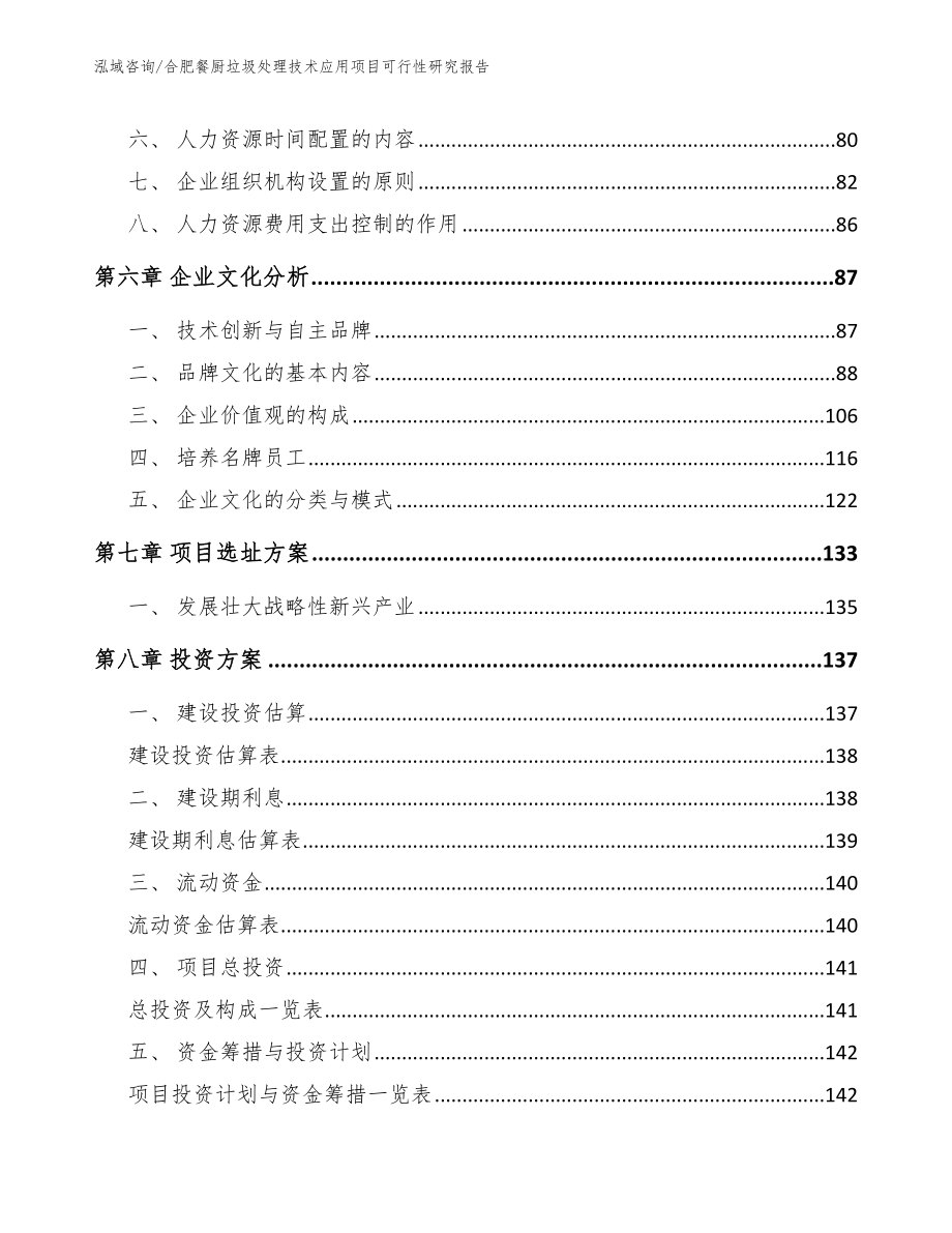 合肥餐厨垃圾处理技术应用项目可行性研究报告_模板范本_第4页