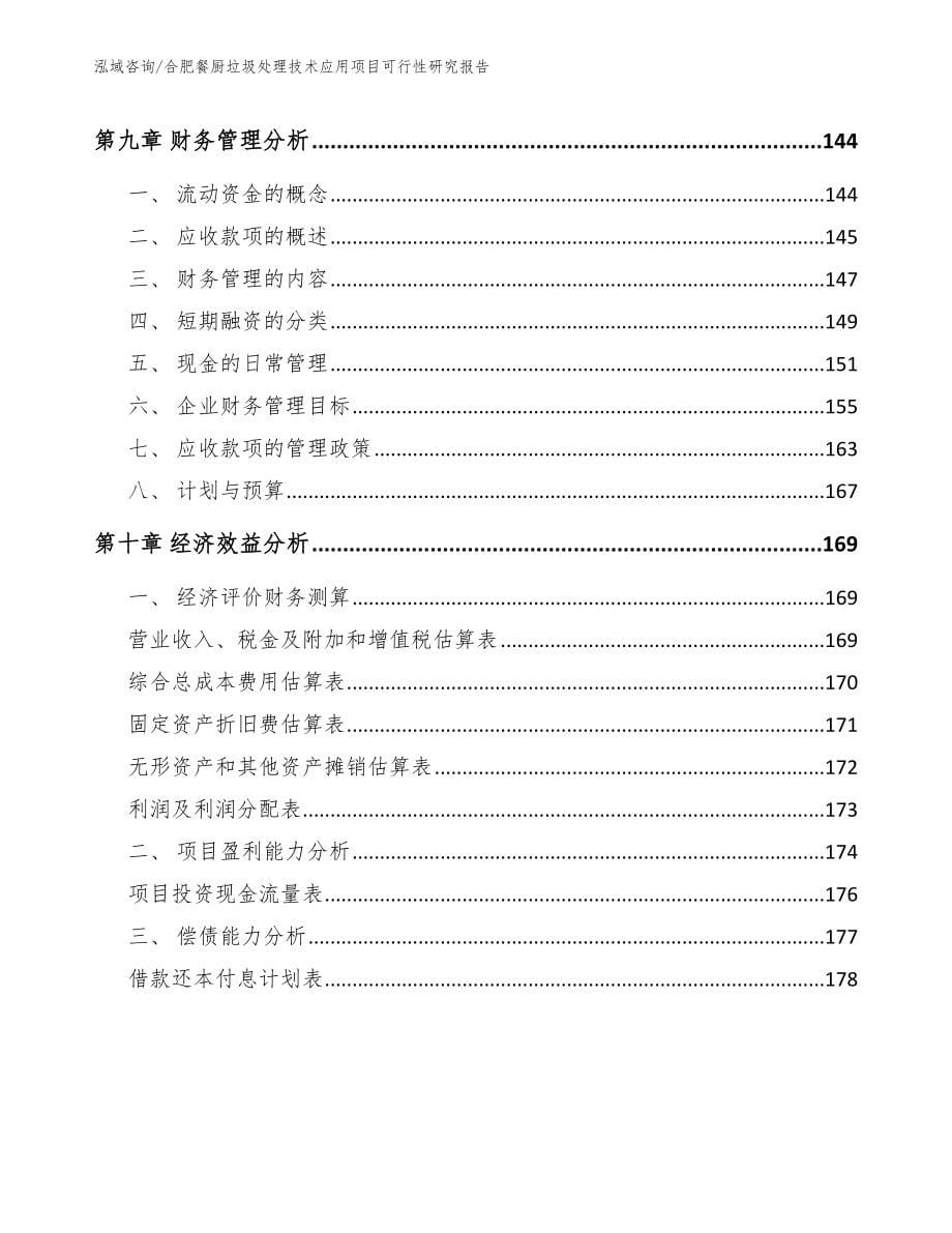 合肥餐厨垃圾处理技术应用项目可行性研究报告_模板范本_第5页