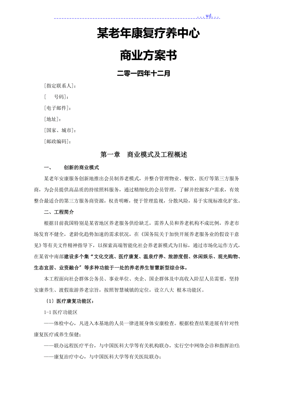 养老地产项目实施计划书模板_第1页