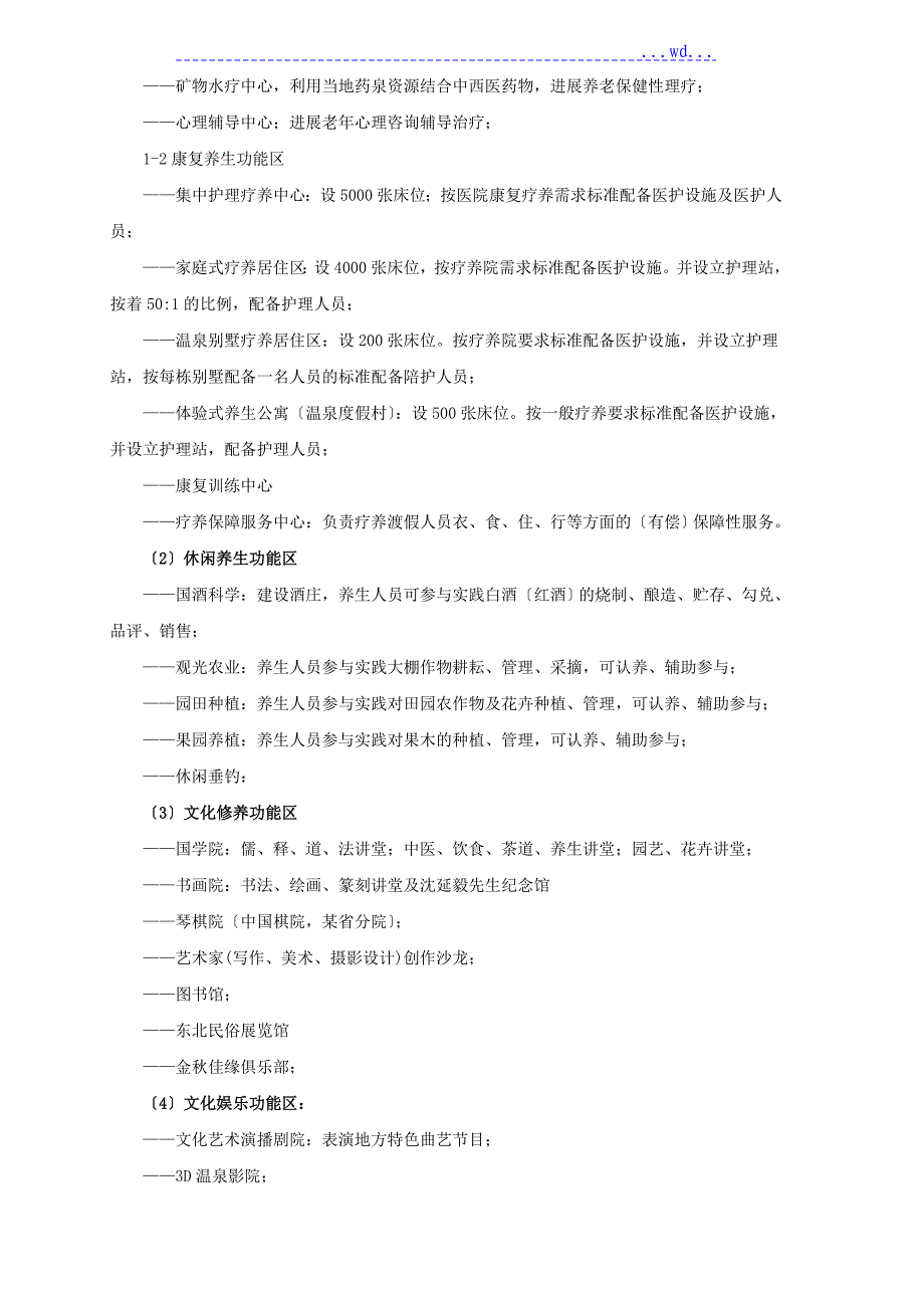 养老地产项目实施计划书模板_第2页