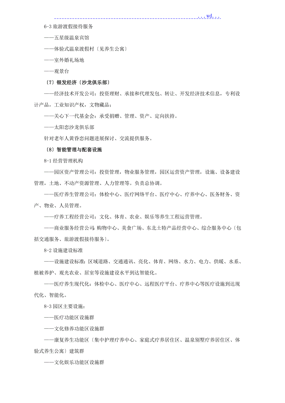 养老地产项目实施计划书模板_第4页