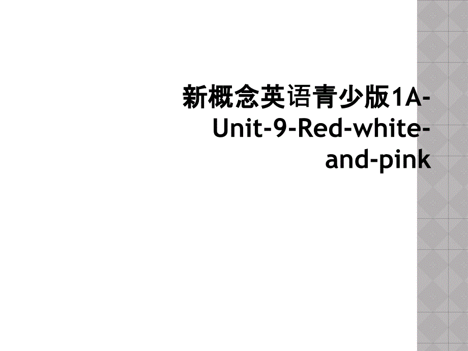 新概念英语青少版1AUnit9Redwhiteandpink2_第1页