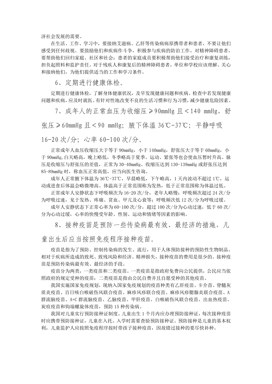 中国公民健康素养66条及释义_第2页