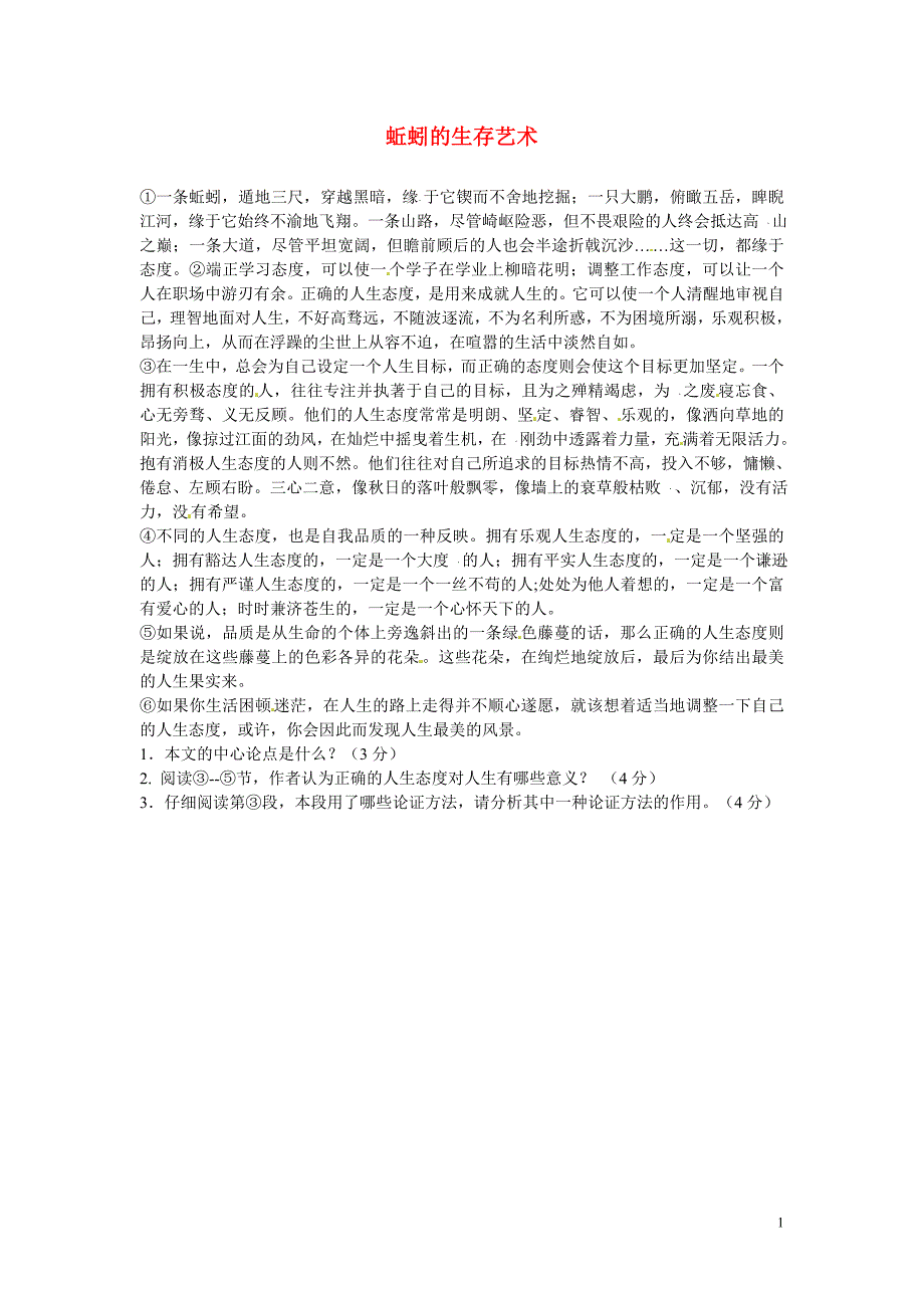 初中语文议论文阅读理解分类练习蚯蚓的生存艺术新人教版_第1页