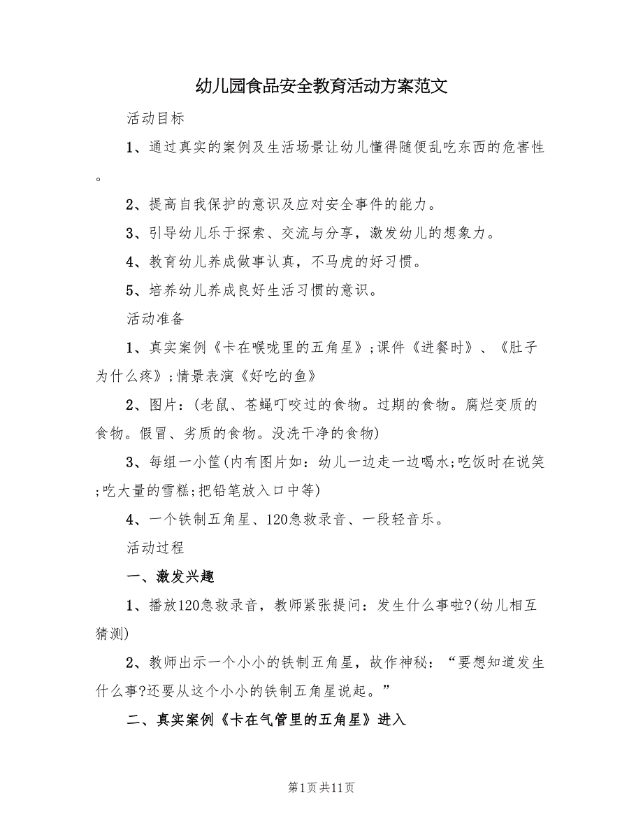 幼儿园食品安全教育活动方案范文（四篇）.doc_第1页