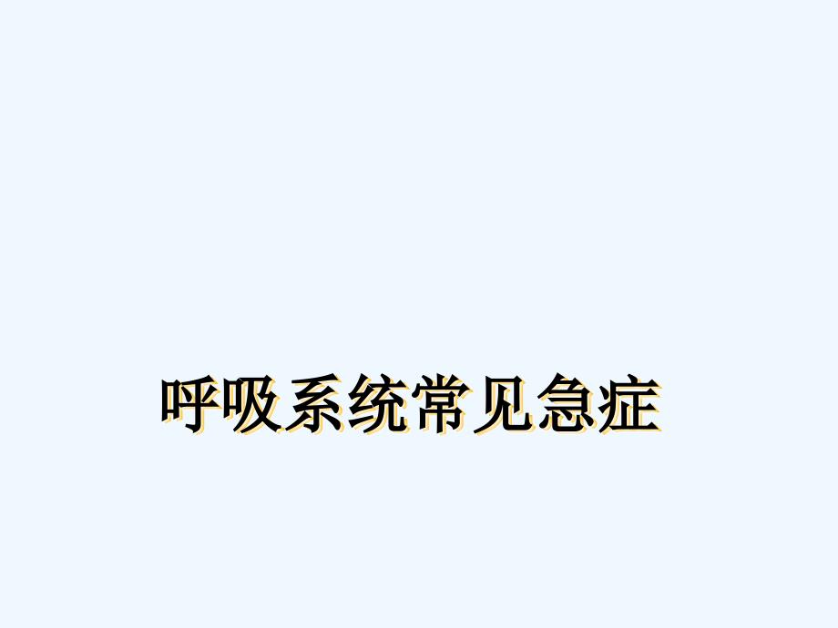 呼吸系统常见急症课件_第1页