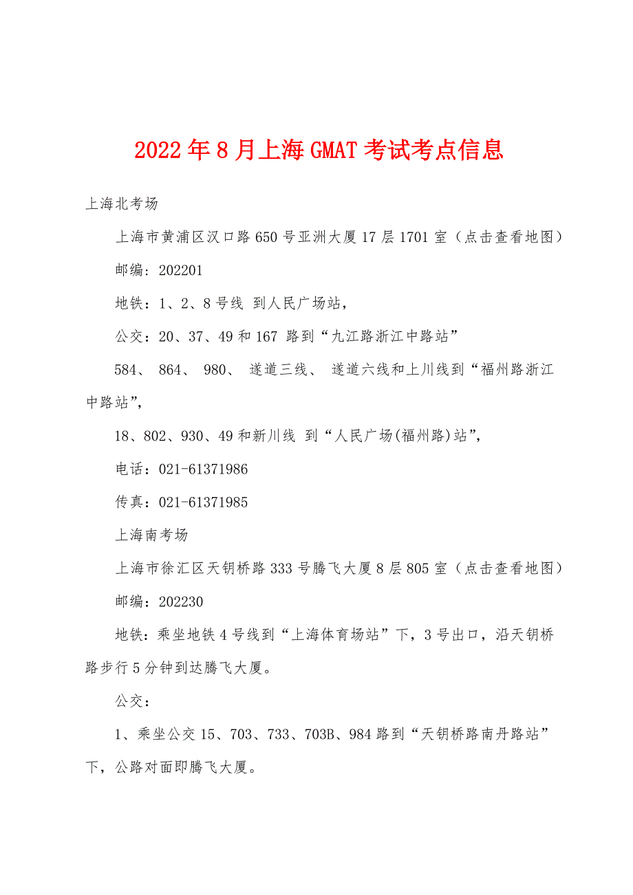2022年8月上海GMAT考试考点信息.docx_第1页