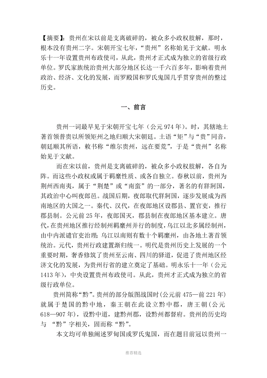 推荐-贵州历史上的罗甸国-与罗氏鬼国_第1页