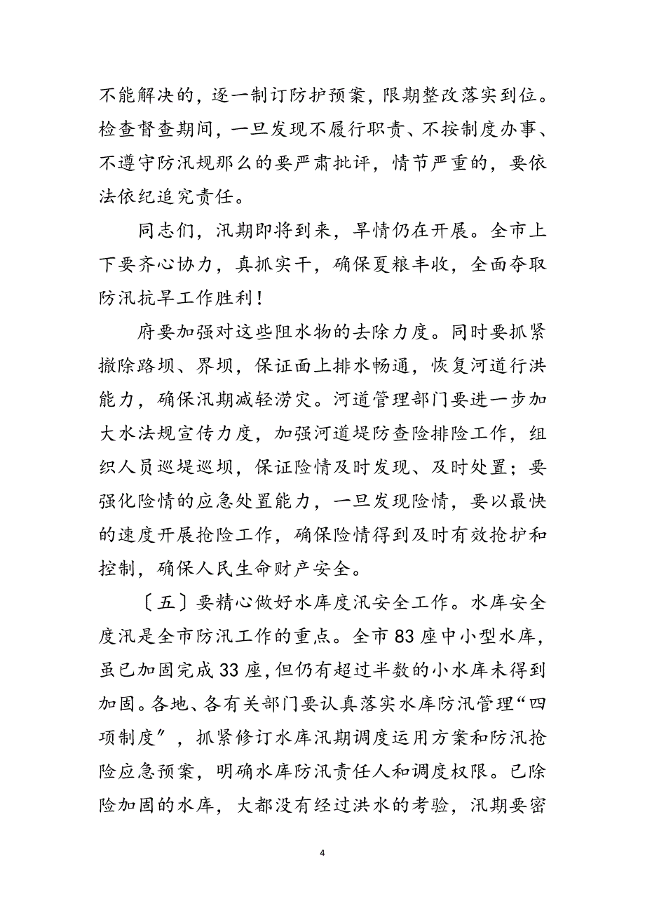 2023年副市长在防汛抗旱推进会发言范文.doc_第4页