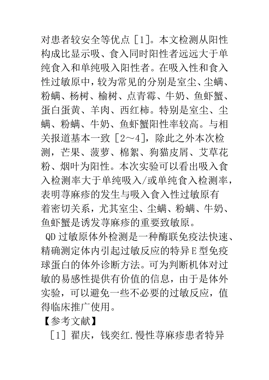 慢性荨麻疹血清过敏原检测临床分析.docx_第4页