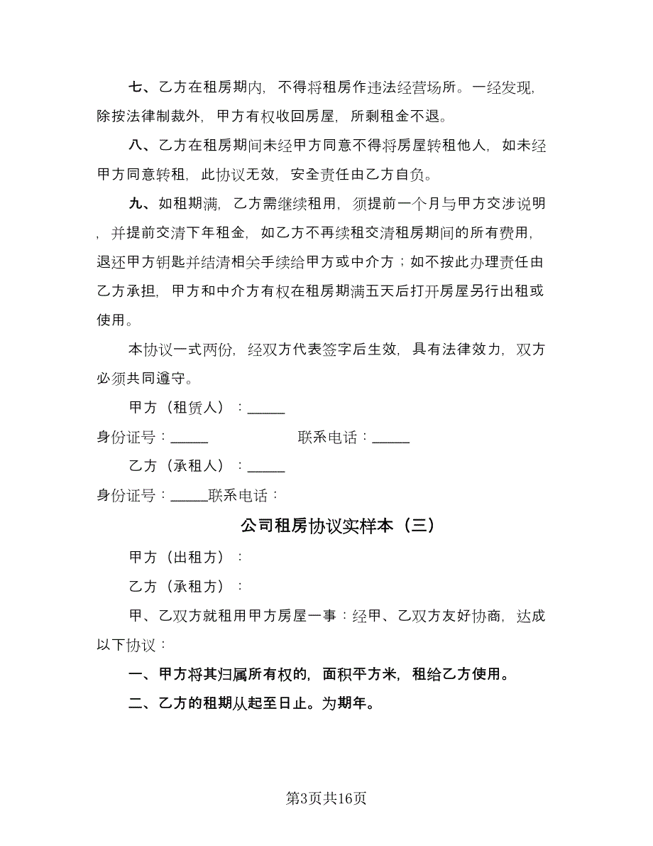 公司租房协议实样本（8篇）_第3页