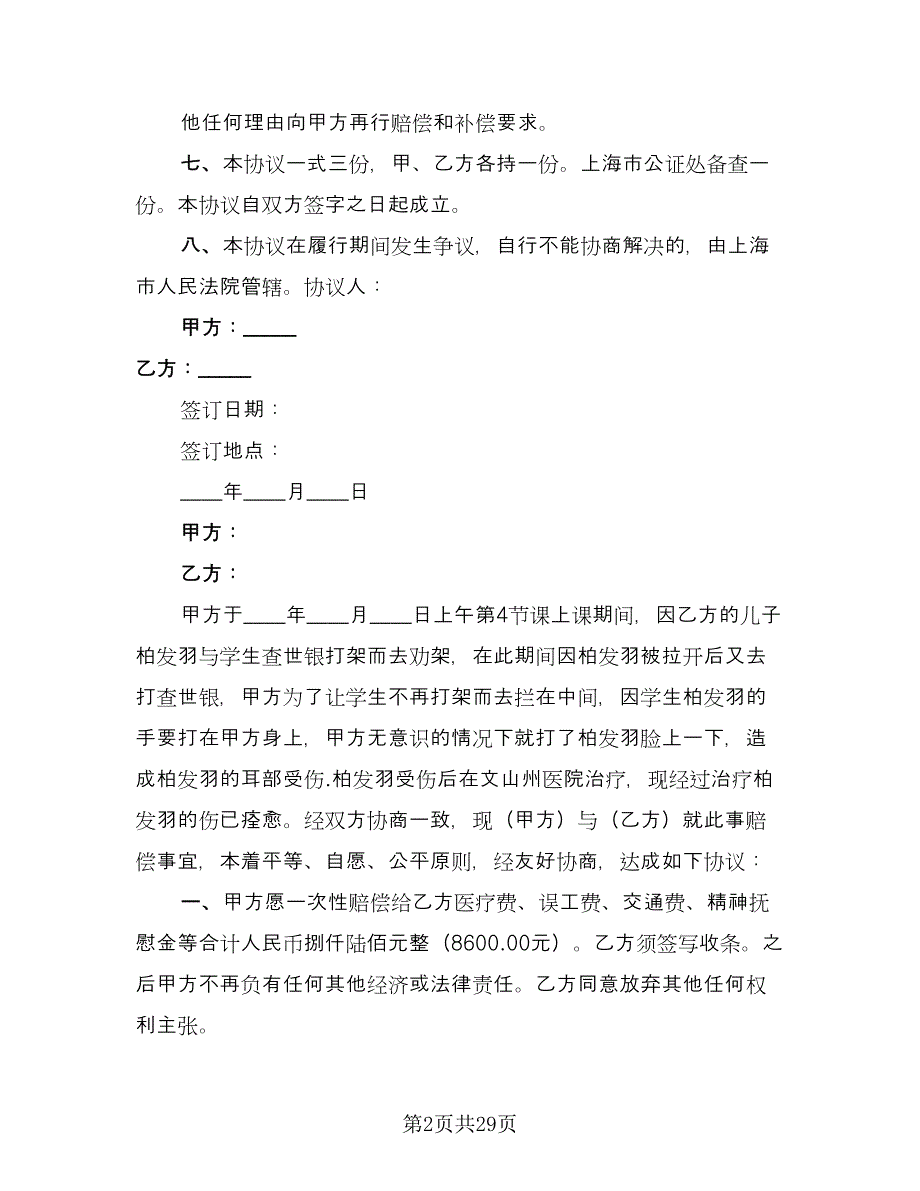 死亡赔偿协议书范文（四篇）.doc_第2页