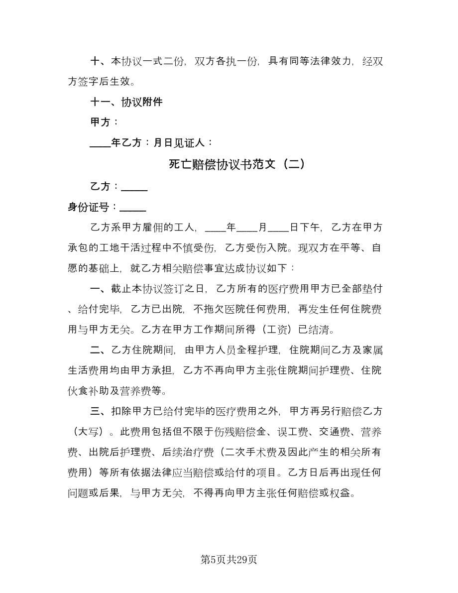 死亡赔偿协议书范文（四篇）.doc_第5页