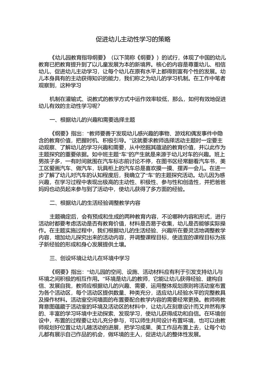 促进幼儿主动性学习的策略_第1页