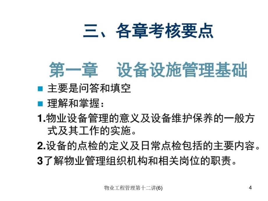 物业工程管理第十二讲6课件_第4页