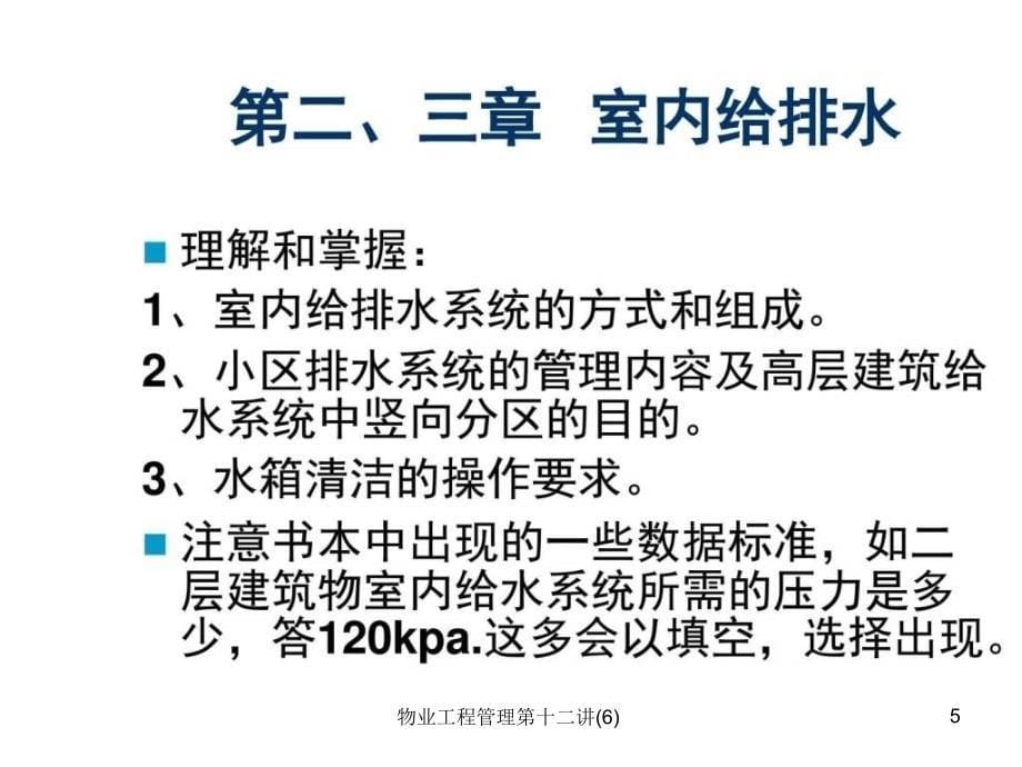 物业工程管理第十二讲6课件_第5页