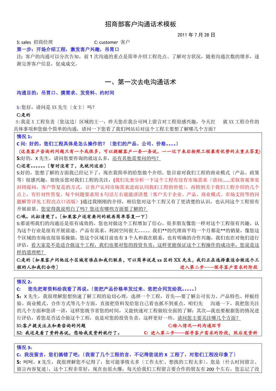 招商部沟通话术模板_第1页