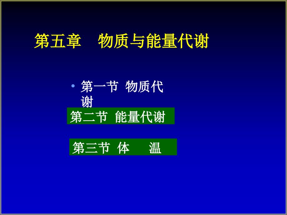 H05第五章物质与能量代谢_第1页