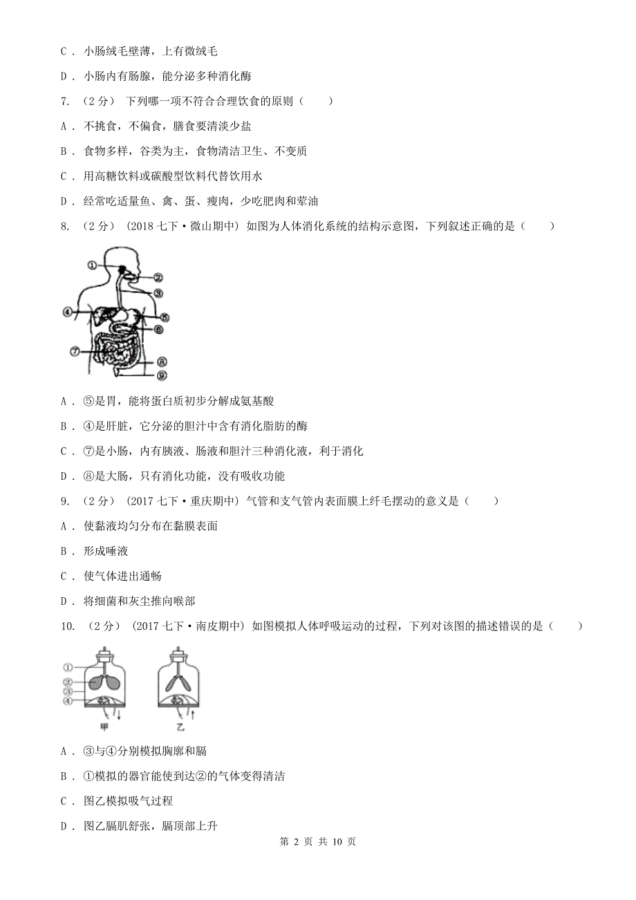 三沙市七年级下学期生物第二次月考试卷_第2页