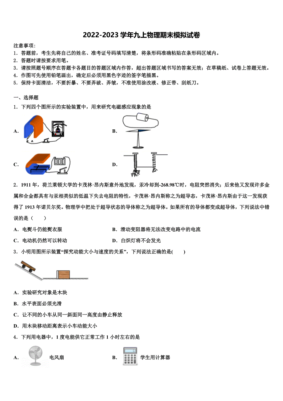 2022年宁夏石嘴山市星海中学物理九年级第一学期期末教学质量检测模拟试题含解析.doc_第1页