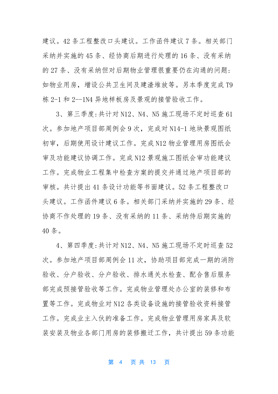 个人物业工作总结和工作计划【2019物业工程部年终工作总结及工作计划】.docx_第4页