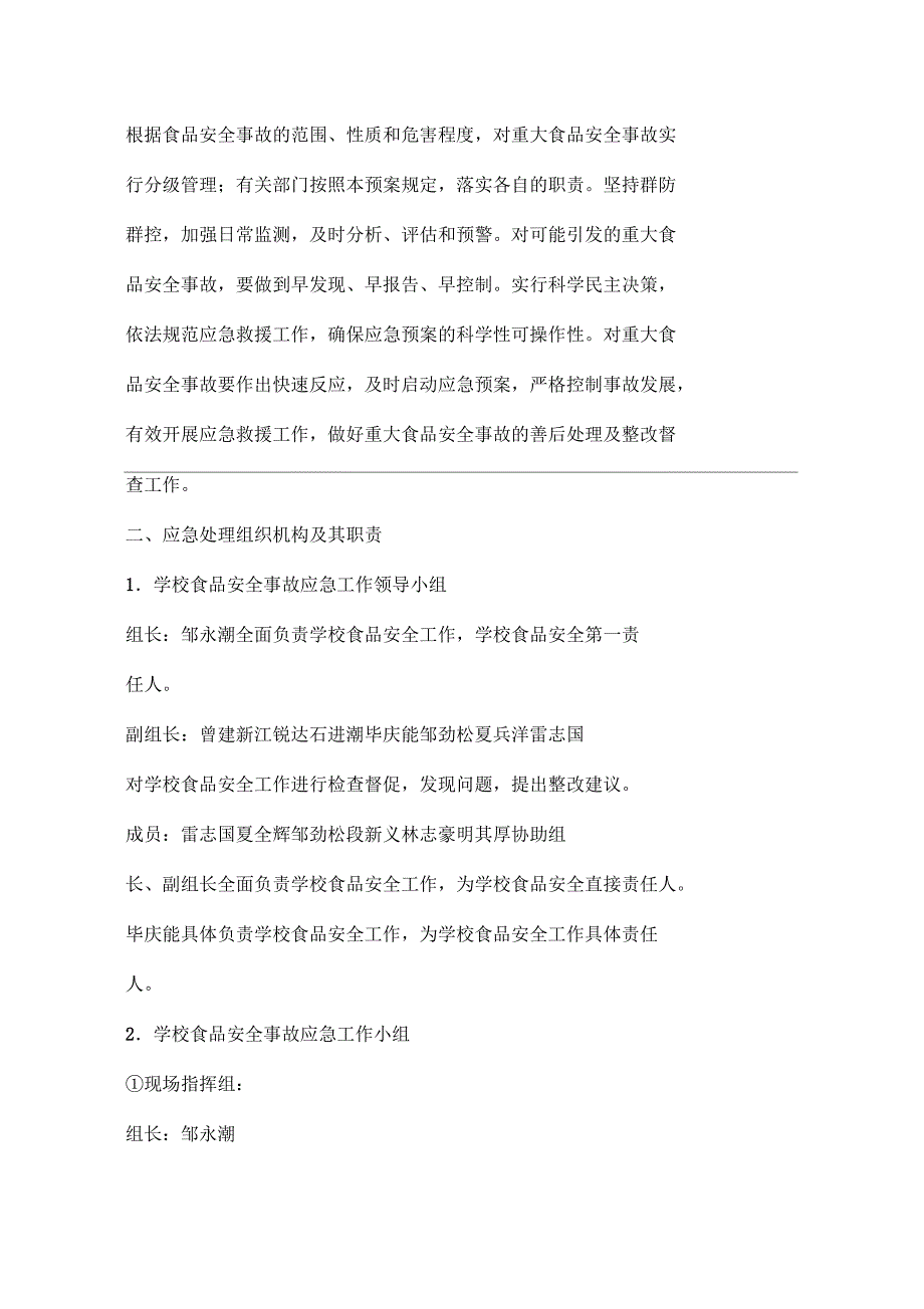 学校食堂食品安全应急预案_第2页