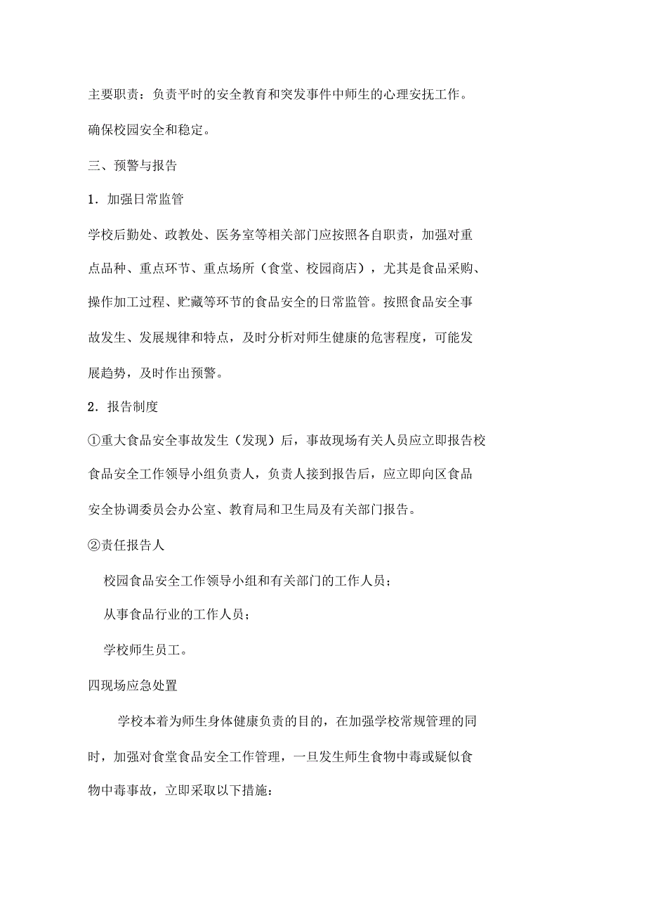 学校食堂食品安全应急预案_第4页