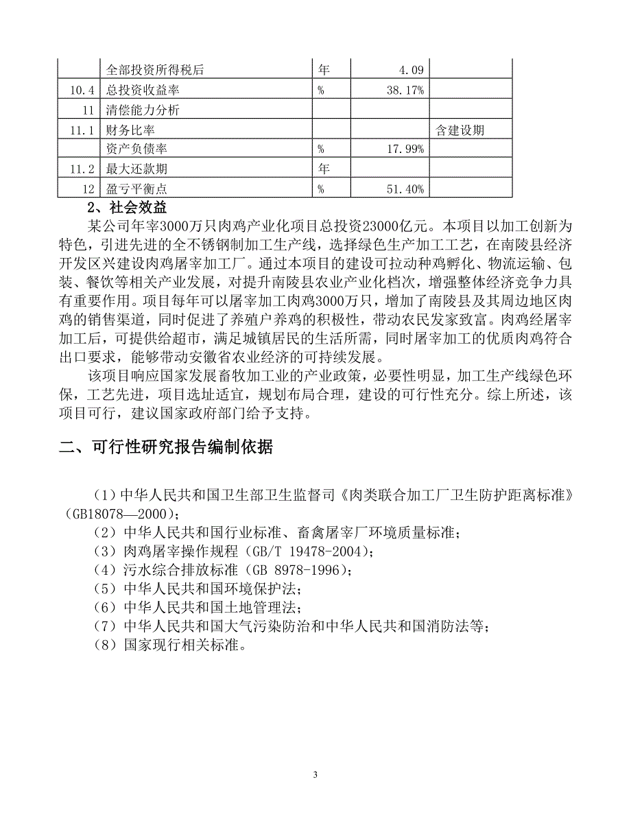 xx年加工3000万只肉鸡产业化项目申请立项可行性研究报告.doc_第3页