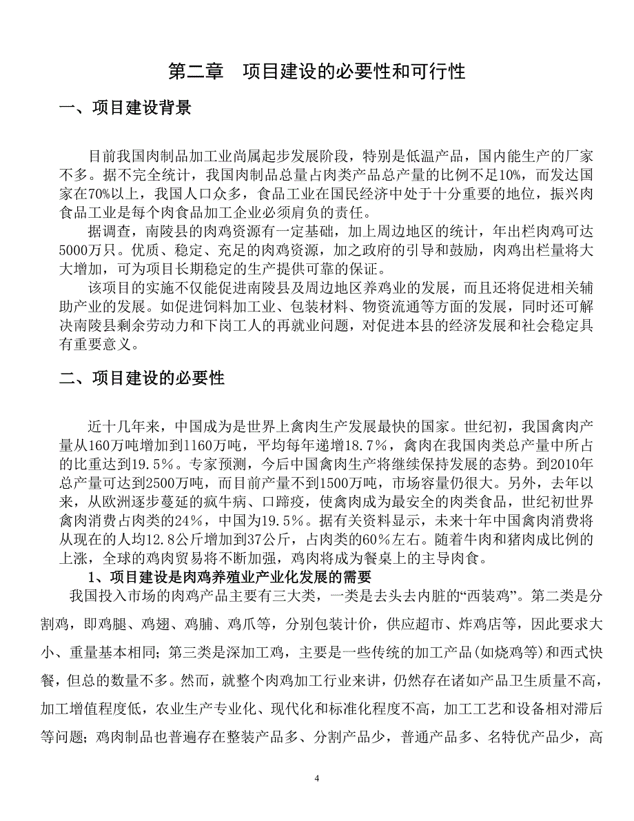 xx年加工3000万只肉鸡产业化项目申请立项可行性研究报告.doc_第4页