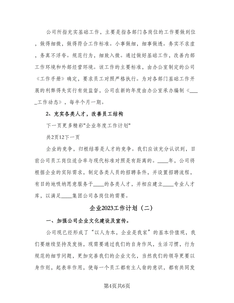 企业2023工作计划（二篇）_第4页