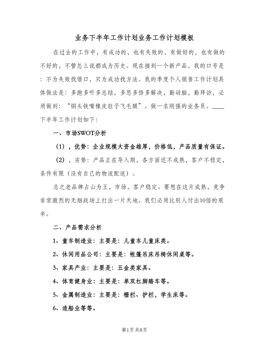 业务下半年工作计划业务工作计划模板（三篇）.doc_第1页