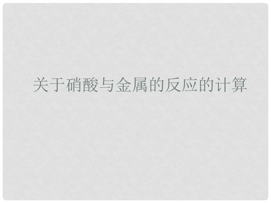 江西省临川区第二中学高中化学 第四章 第四节 关于硝酸与金属反应的计算课件 新人教版必修1_第1页