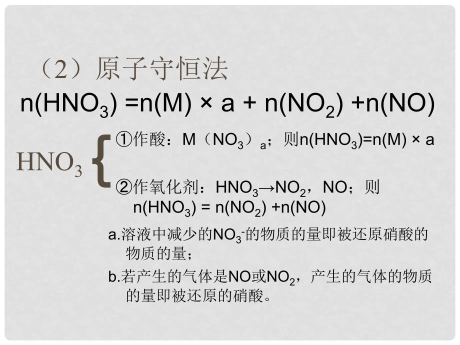 江西省临川区第二中学高中化学 第四章 第四节 关于硝酸与金属反应的计算课件 新人教版必修1_第3页