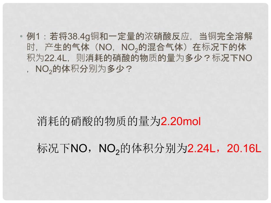 江西省临川区第二中学高中化学 第四章 第四节 关于硝酸与金属反应的计算课件 新人教版必修1_第4页