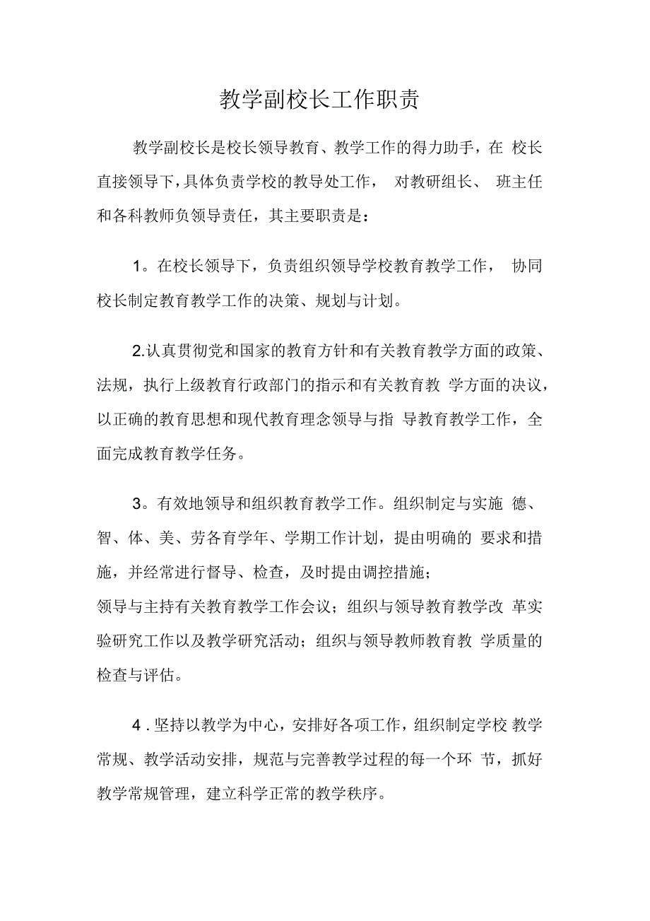 教学副校长工作职责_第1页