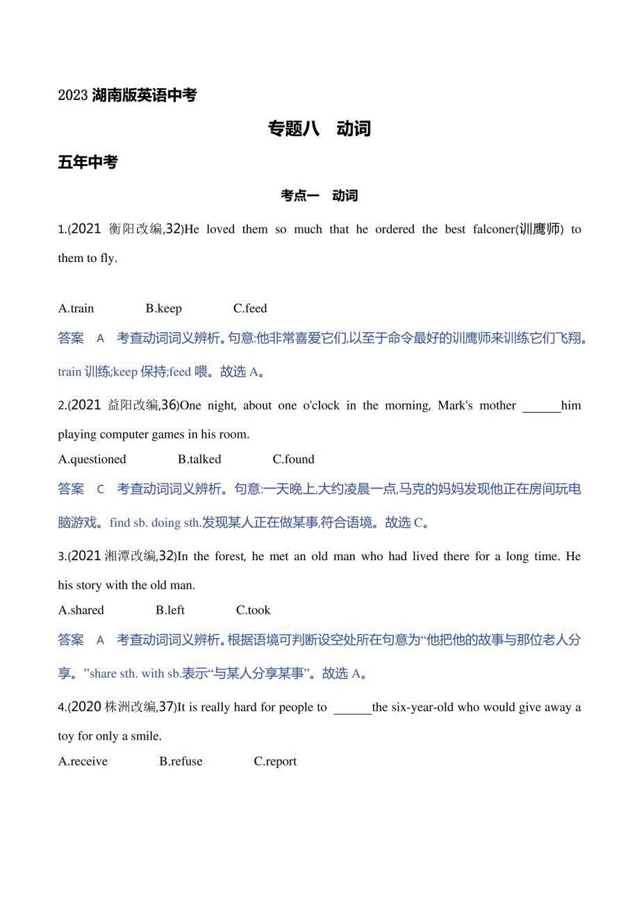 2023湖南英语中考复习题--八　动词_第1页