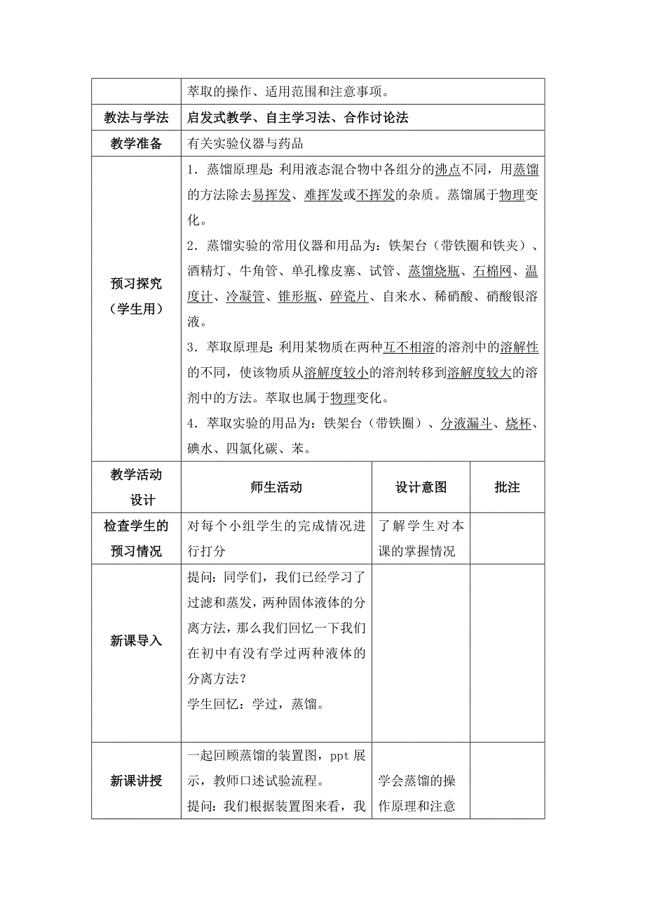 物质提纯分离的基本操作—蒸馏和萃取教学设.doc_第2页