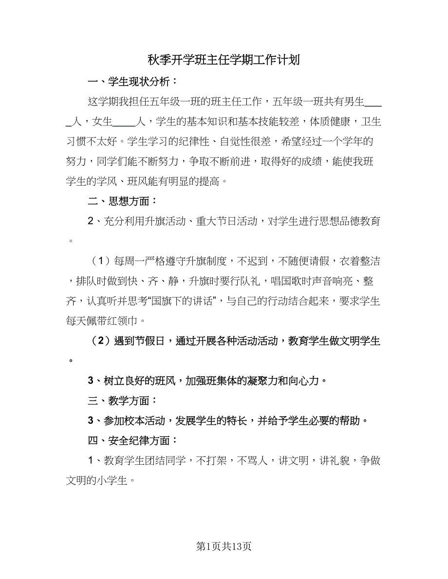 秋季开学班主任学期工作计划（6篇）.doc_第1页