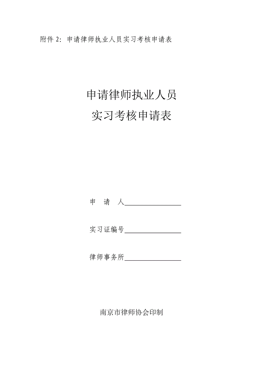 申请律师执业人员实习考核申请表_第1页