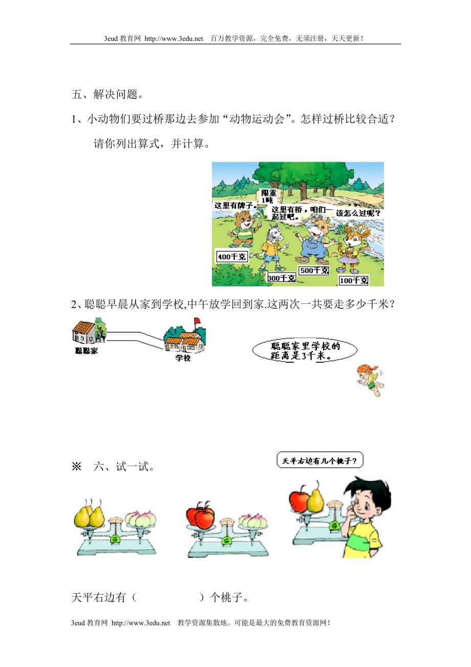 小学三年级数学上册测量练习题1[人教版] 精选编写.DOCX_第3页