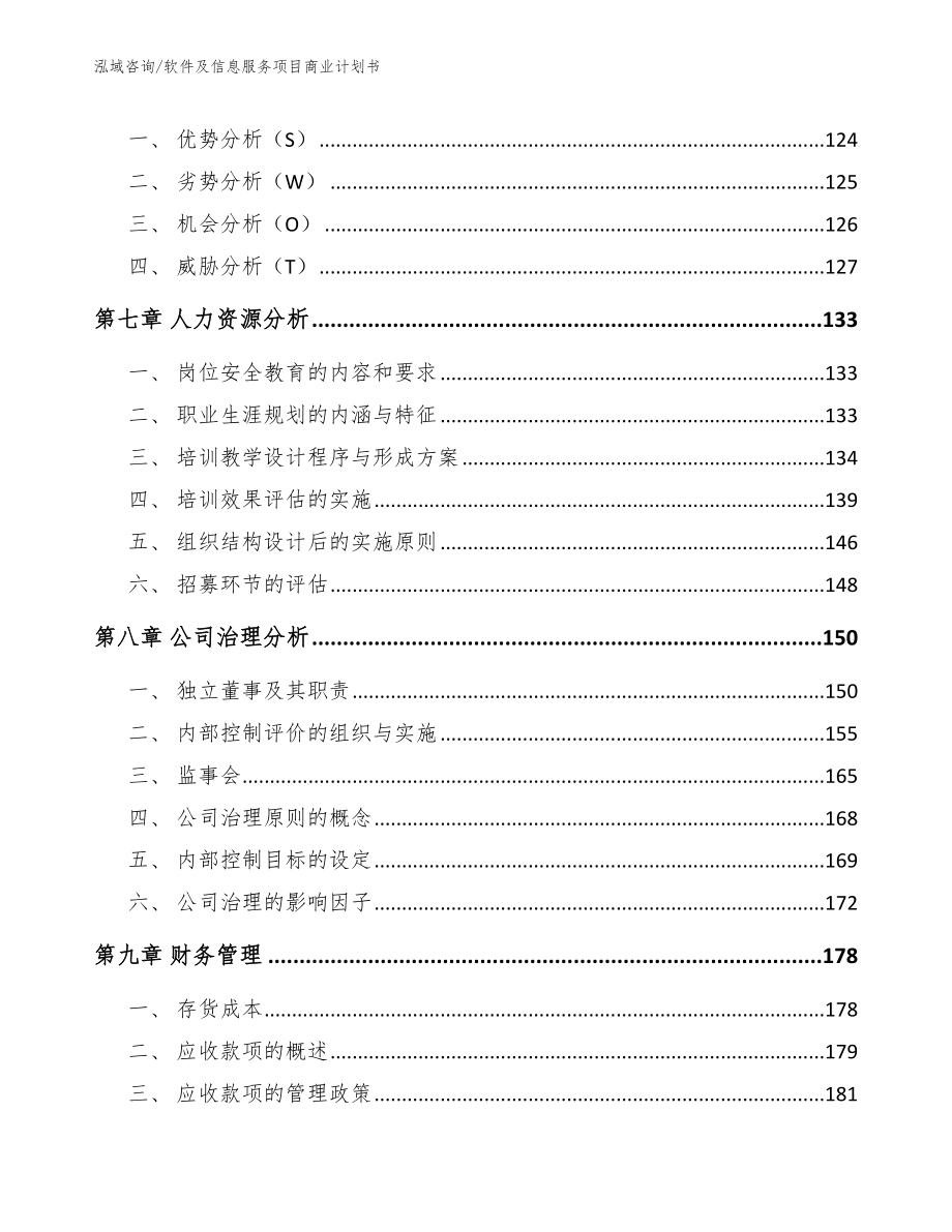 软件及信息服务项目商业计划书（模板范文）_第3页